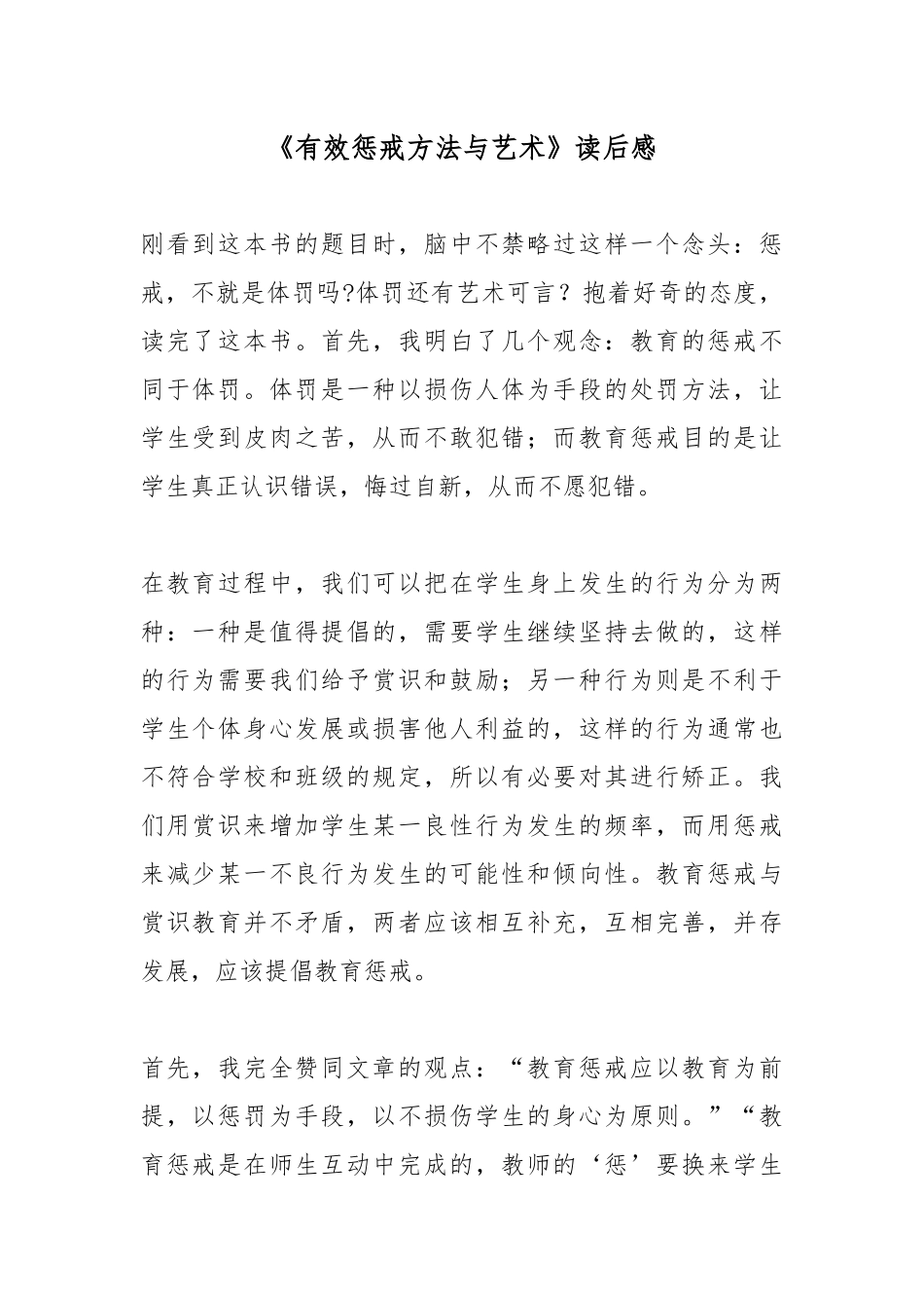 《有效惩戒方法与艺术》读后感.docx_第1页
