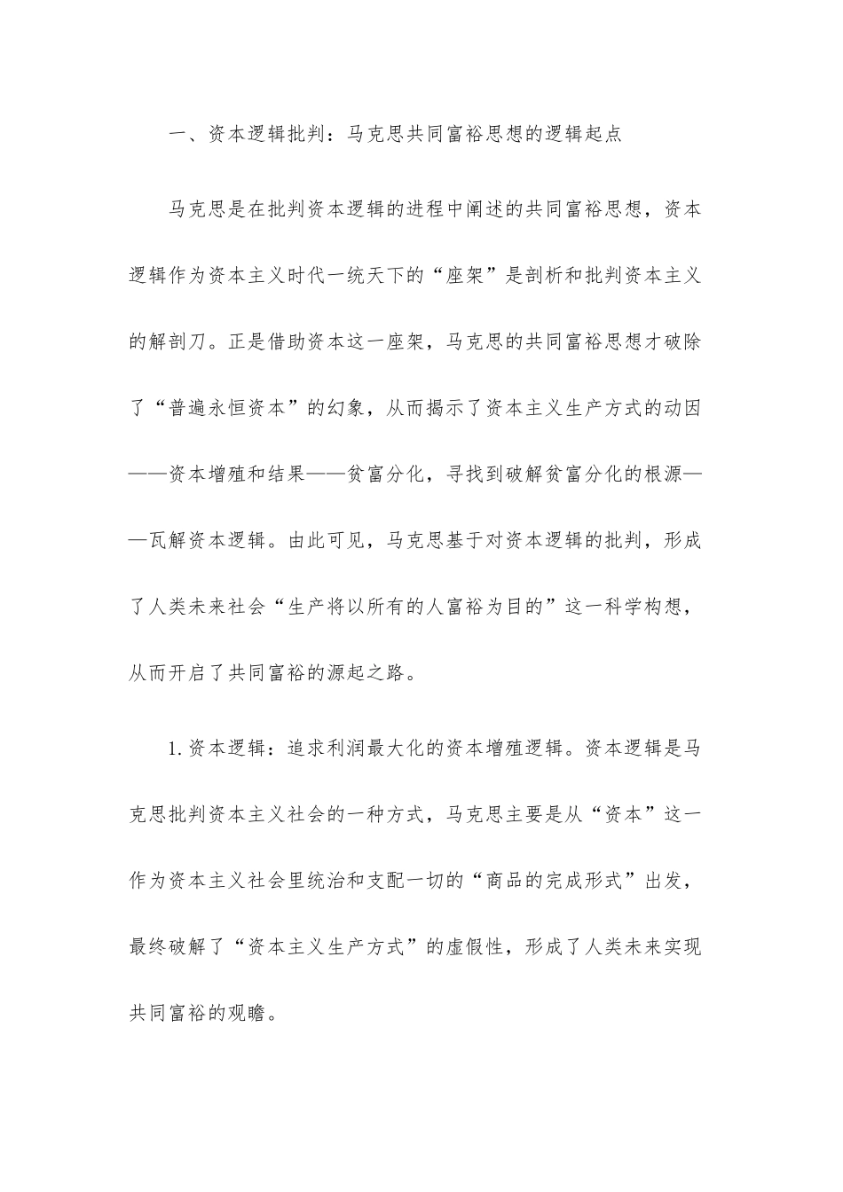 党课讲稿：马克思共同富裕思想中的资本逻辑批判及其现实启示.docx_第2页
