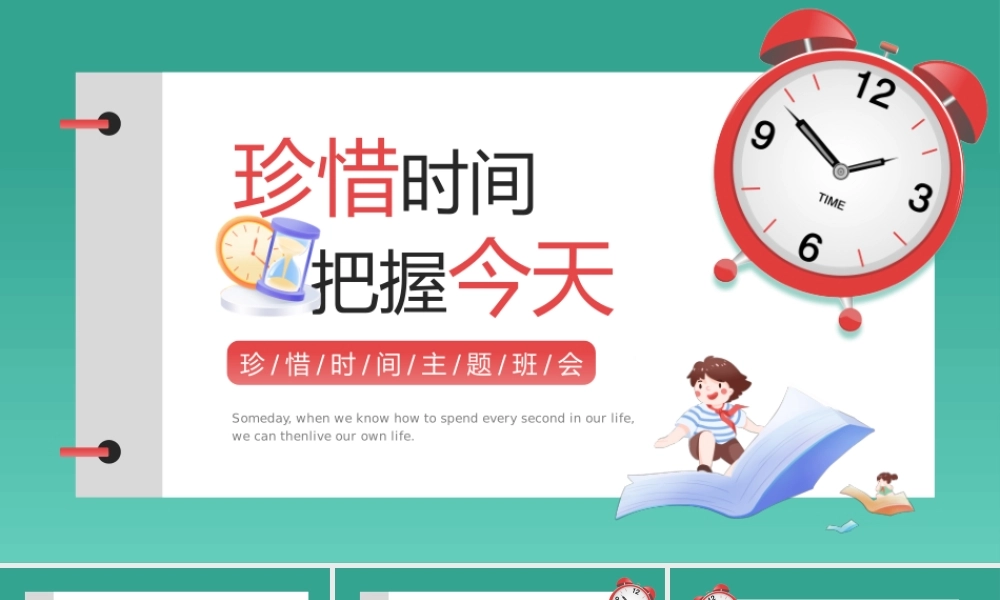 绿色卡通风珍惜时间把握今天主题班课PPT模板.pptx