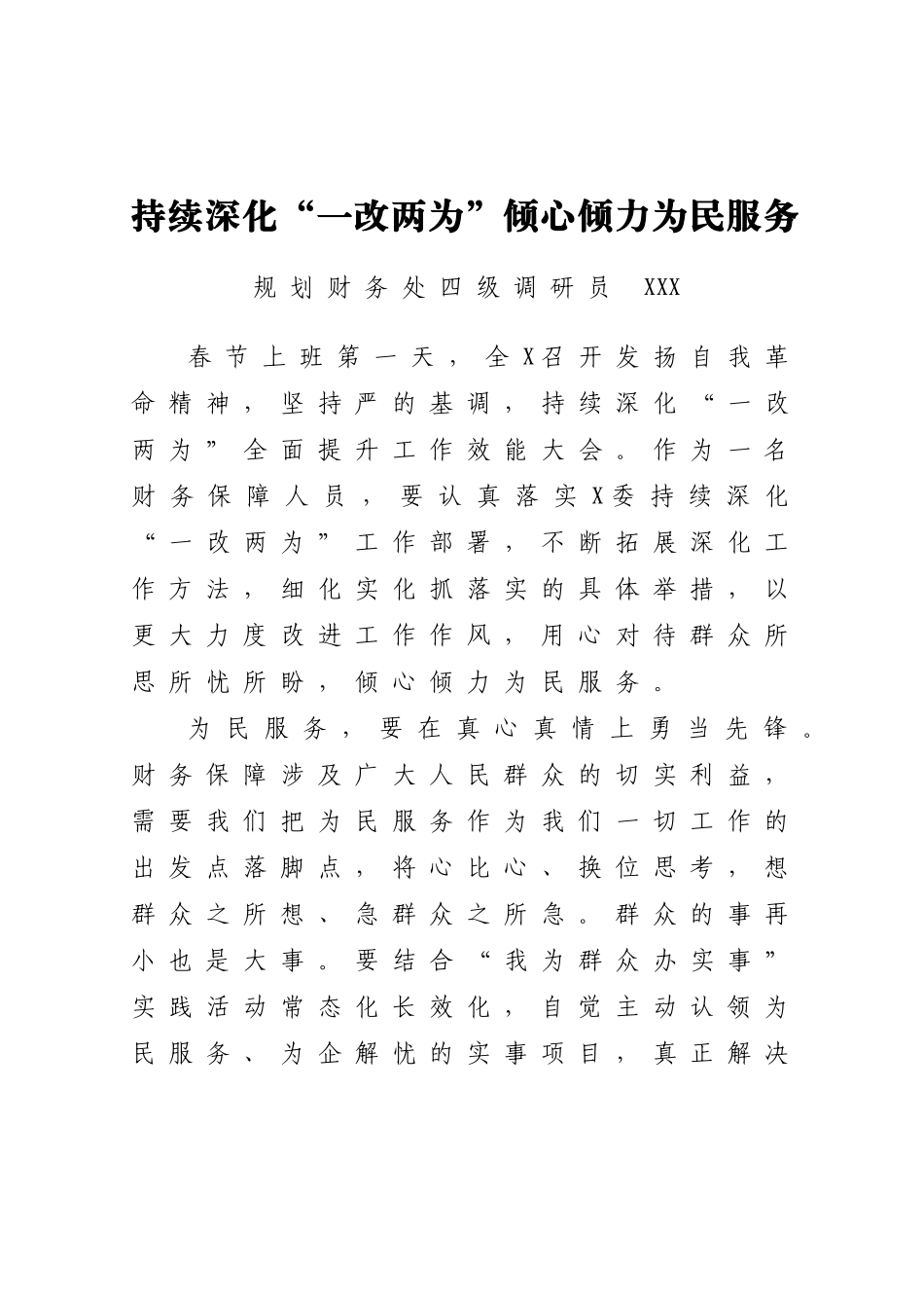 干部“一改两为” 心得体会汇编：干部“一改两为” 见行动 心得体会汇编（10篇）.doc_第3页
