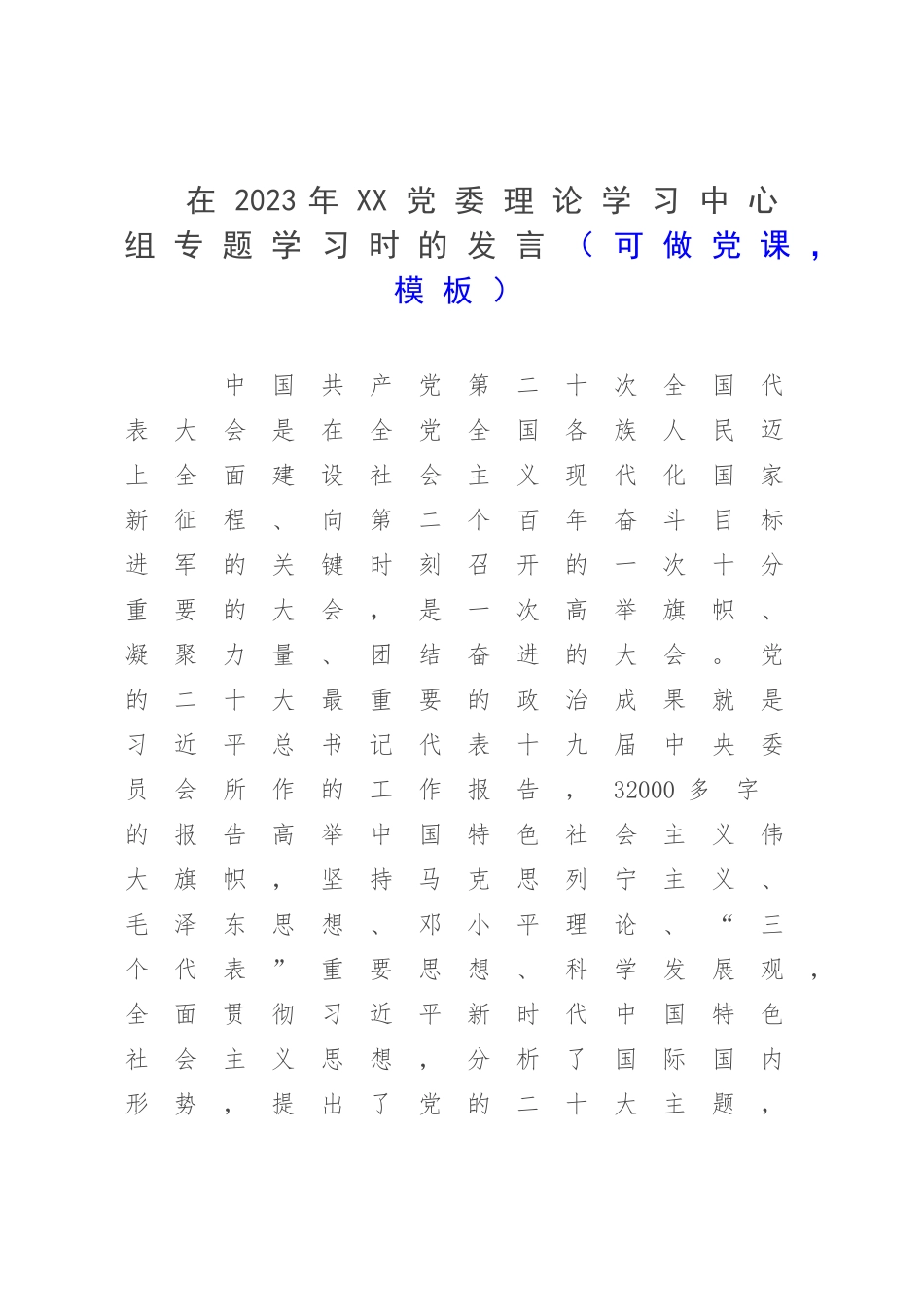 在2023年XX党委理论学习中心组专题学习时的发言（可做党课模板）.docx_第1页