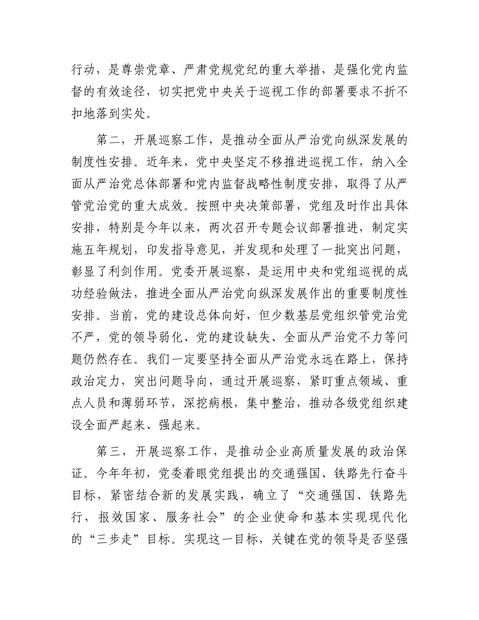 在2023年第一轮巡察工作动员会上的讲话（模板）.docx_第2页