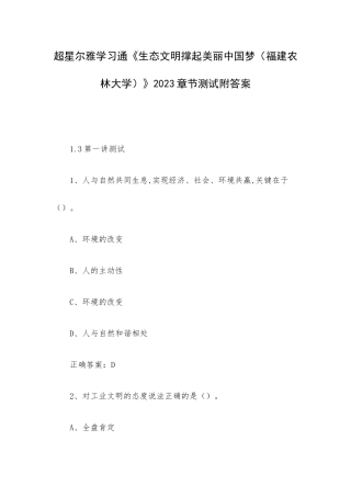 超星尔雅学习通《生态文明撑起美丽中国梦（福建农林大学）》2023章节测试附答案.docx