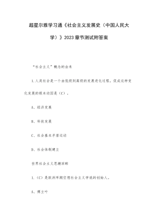 超星尔雅学习通《社会主义发展史（中国人民大学）》2023章节测试附答案.docx