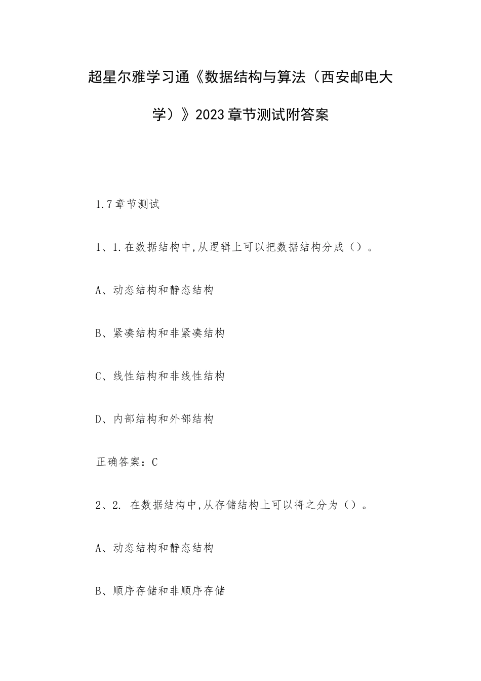 超星尔雅学习通《数据结构与算法（西安邮电大学）》2023章节测试附答案.docx_第1页