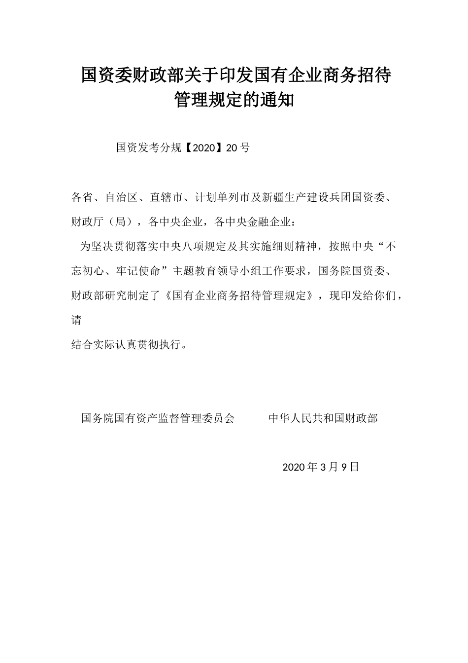 2020国有企业商业商务招待管理规定.docx_第1页