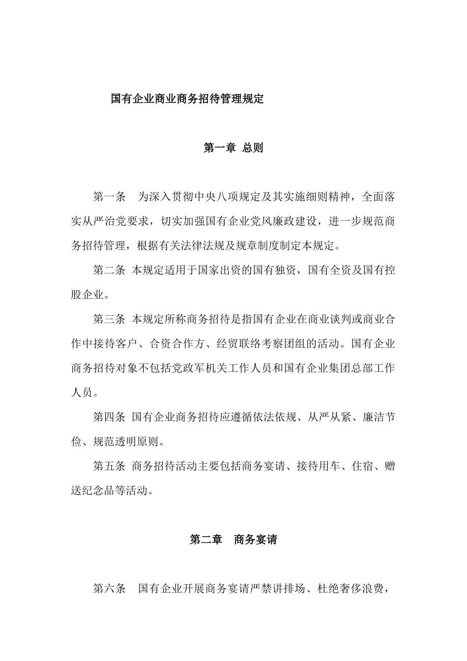 2020国有企业商业商务招待管理规定.docx_第2页