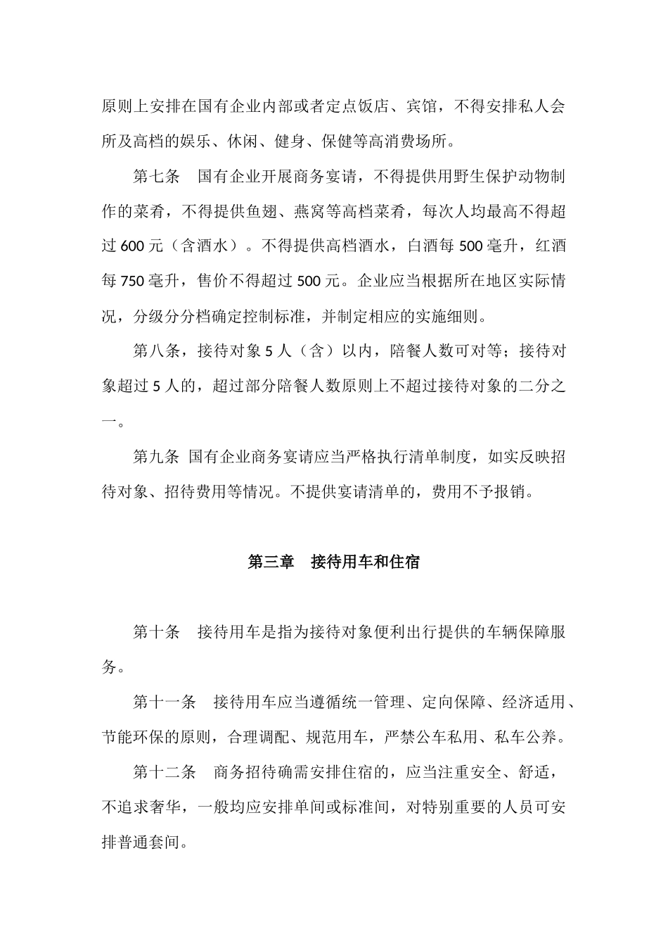2020国有企业商业商务招待管理规定.docx_第3页