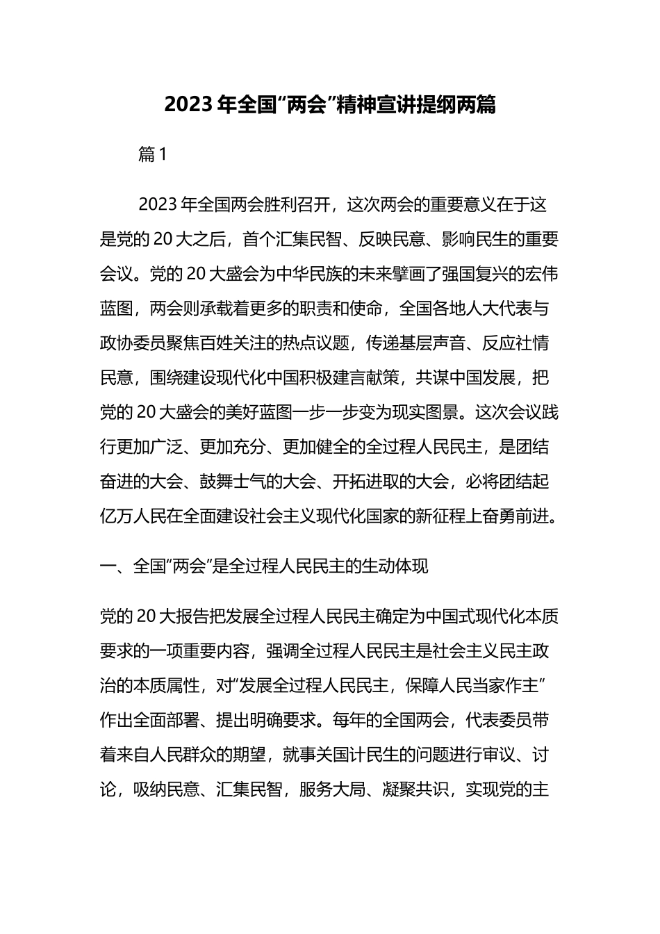 2023年全国“两会”精神宣讲提纲两篇.docx_第1页