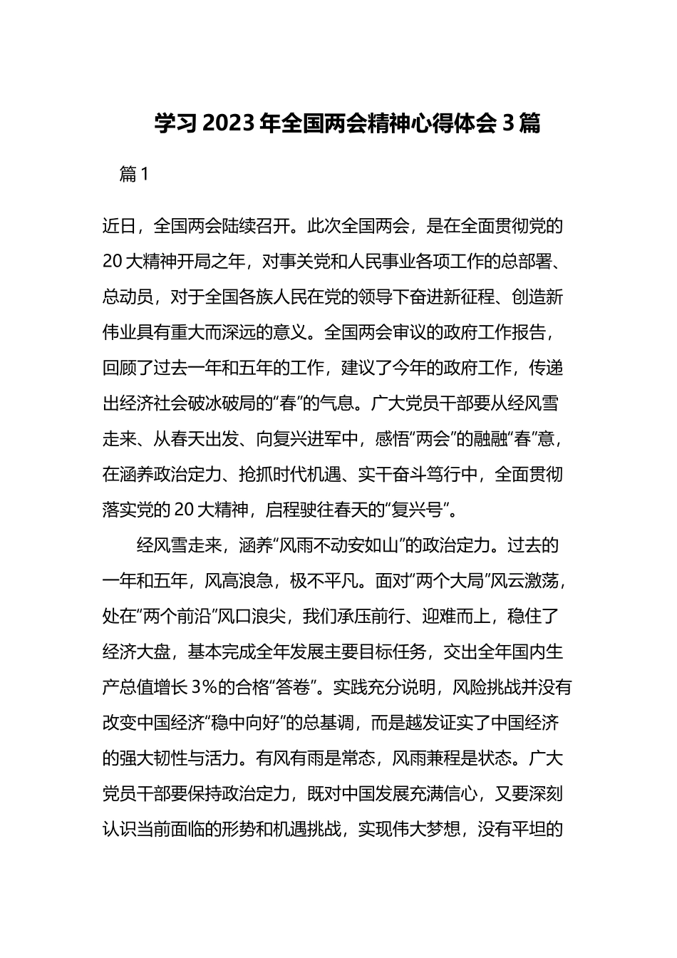 学习2023年全国两会精神心得体会3篇.docx_第1页