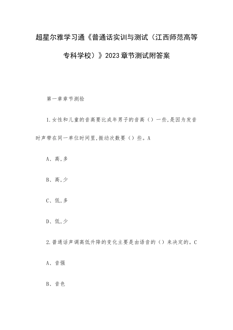 超星尔雅学习通《普通话实训与测试（江西师范高等专科学校）》2023章节测试附答案.docx_第1页
