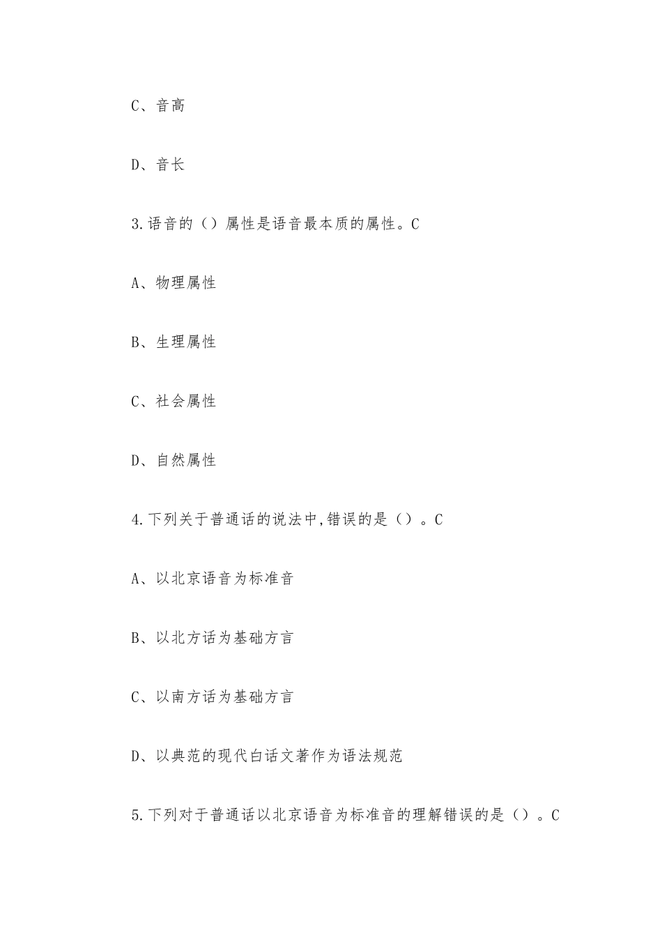 超星尔雅学习通《普通话实训与测试（江西师范高等专科学校）》2023章节测试附答案.docx_第2页