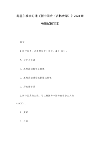 超星尔雅学习通《新中国史（吉林大学）》2023章节测试附答案.docx