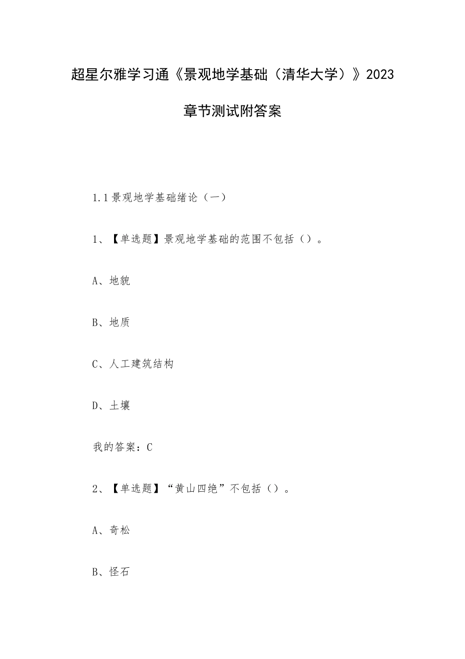 超星尔雅学习通《景观地学基础（清华大学）》2023章节测试附答案.docx_第1页
