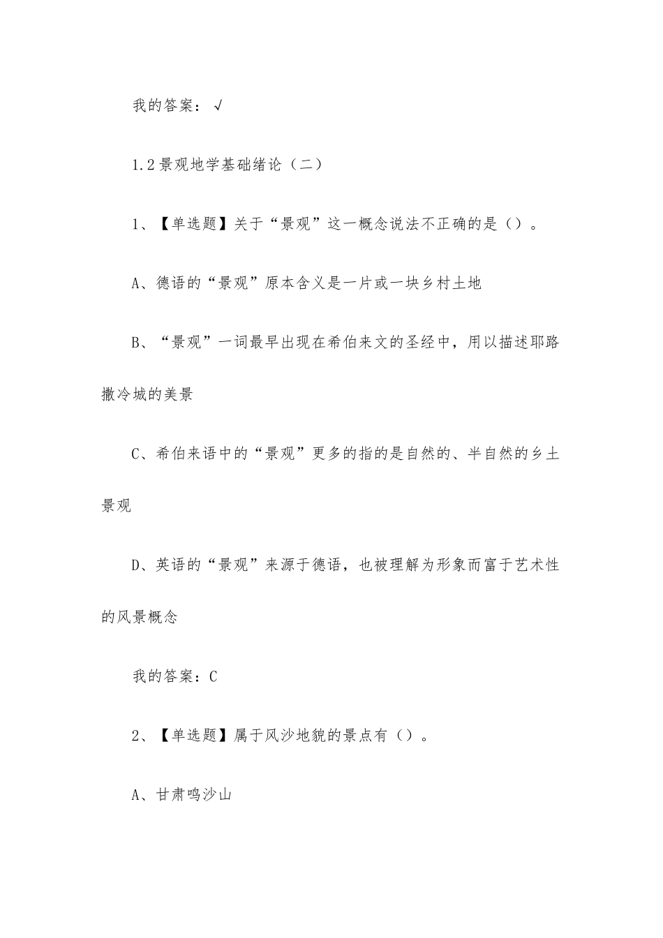 超星尔雅学习通《景观地学基础（清华大学）》2023章节测试附答案.docx_第3页