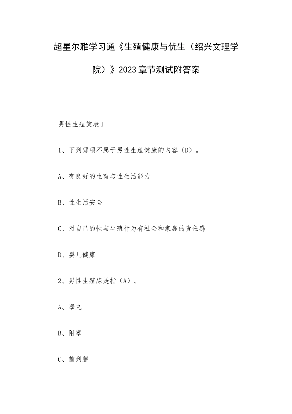 超星尔雅学习通《生殖健康与优生（绍兴文理学院）》2023章节测试附答案.docx_第1页