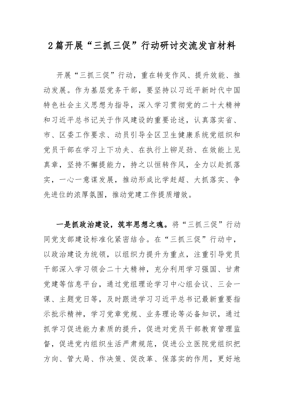 2篇开展“三抓三促”行动研讨交流发言材料.docx_第1页