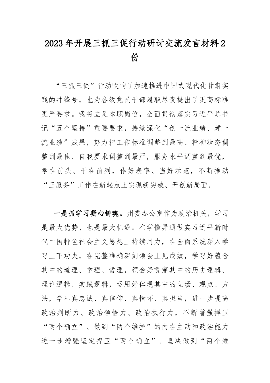 2023年开展三抓三促行动研讨交流发言材料2份.docx_第1页