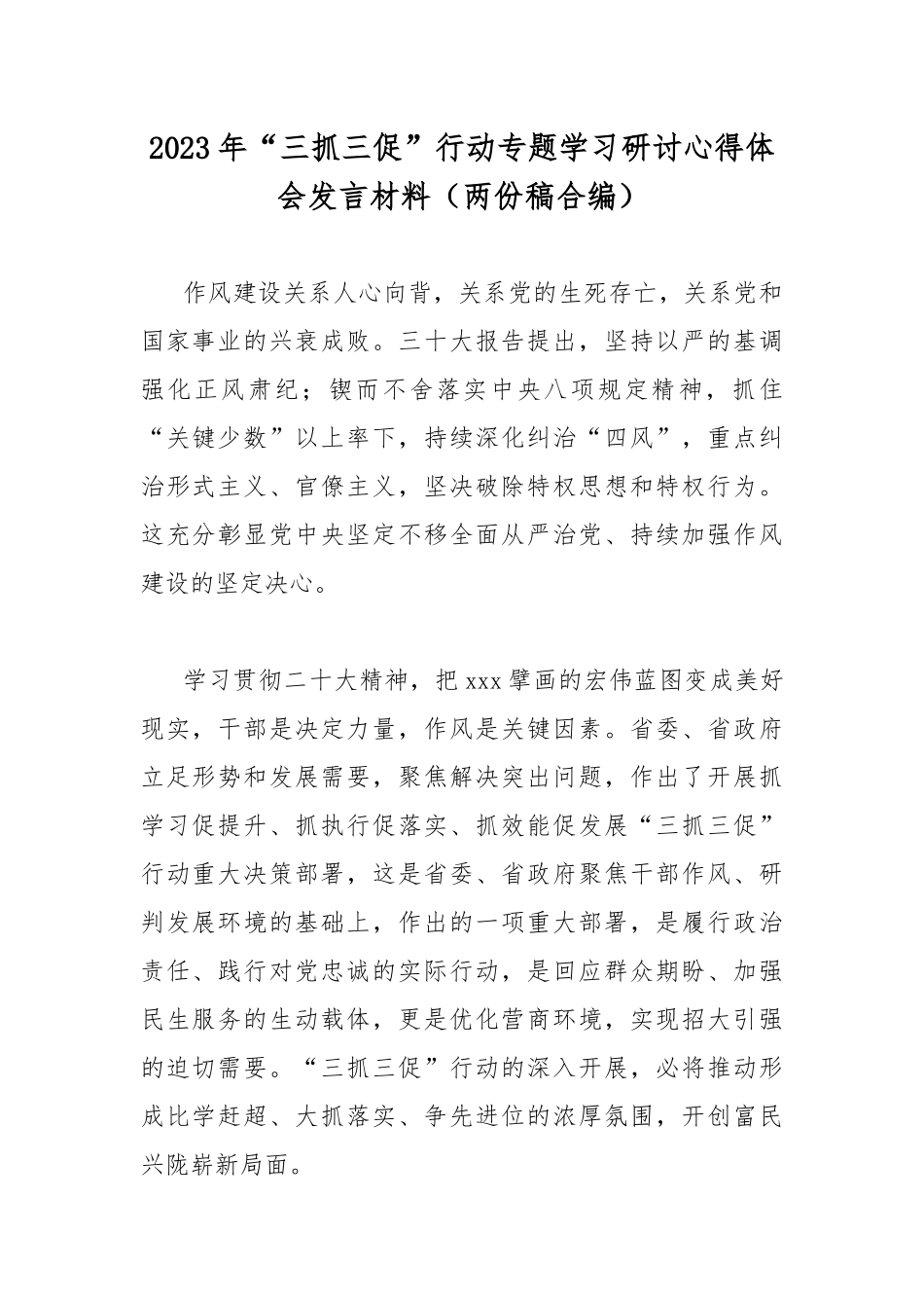 2023年“三抓三促”行动专题学习研讨心得体会发言材料（两份稿合编）.docx_第1页