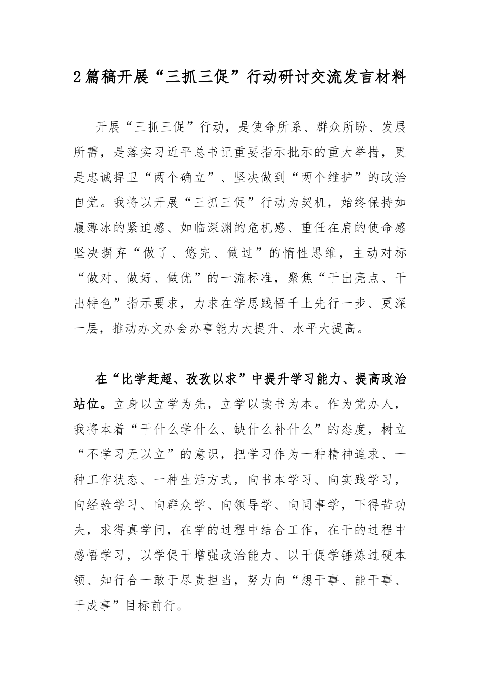 2篇稿开展“三抓三促”行动研讨交流发言材料.docx_第1页