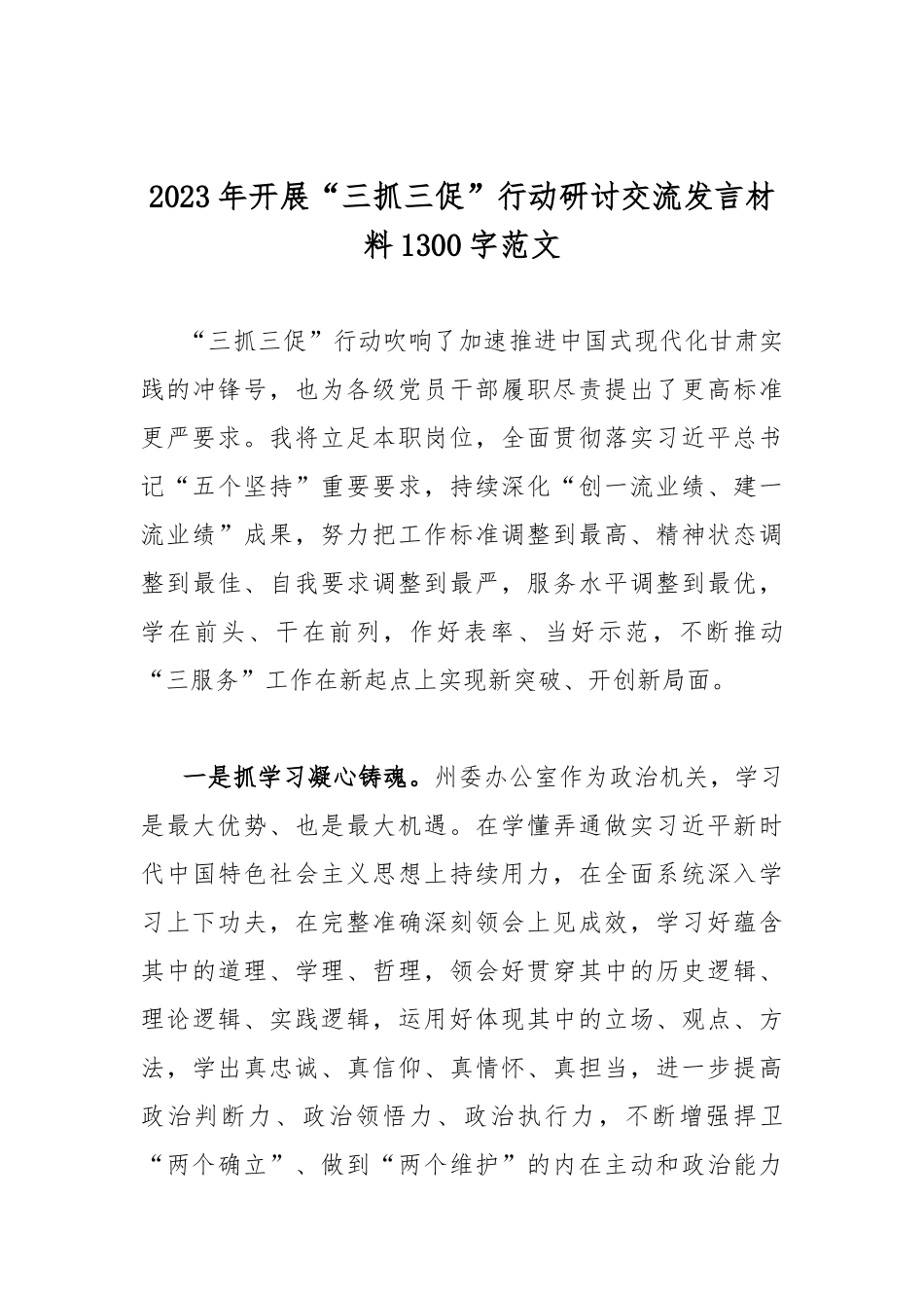 2篇稿开展“三抓三促”行动研讨交流发言材料.docx_第3页