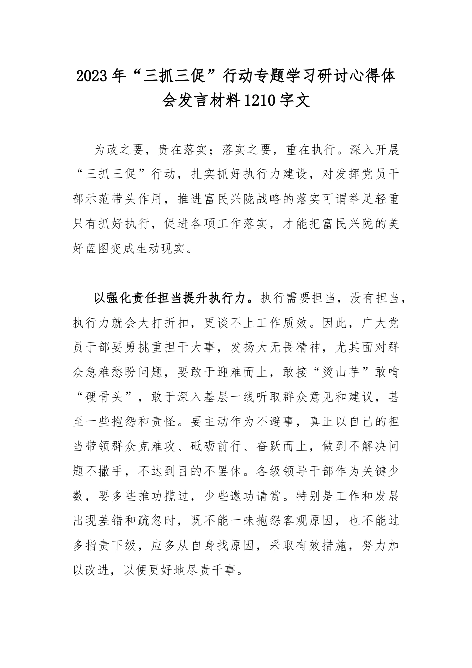 2023年“三抓三促”行动专题学习研讨心得体会发言材料1210字文.docx_第1页