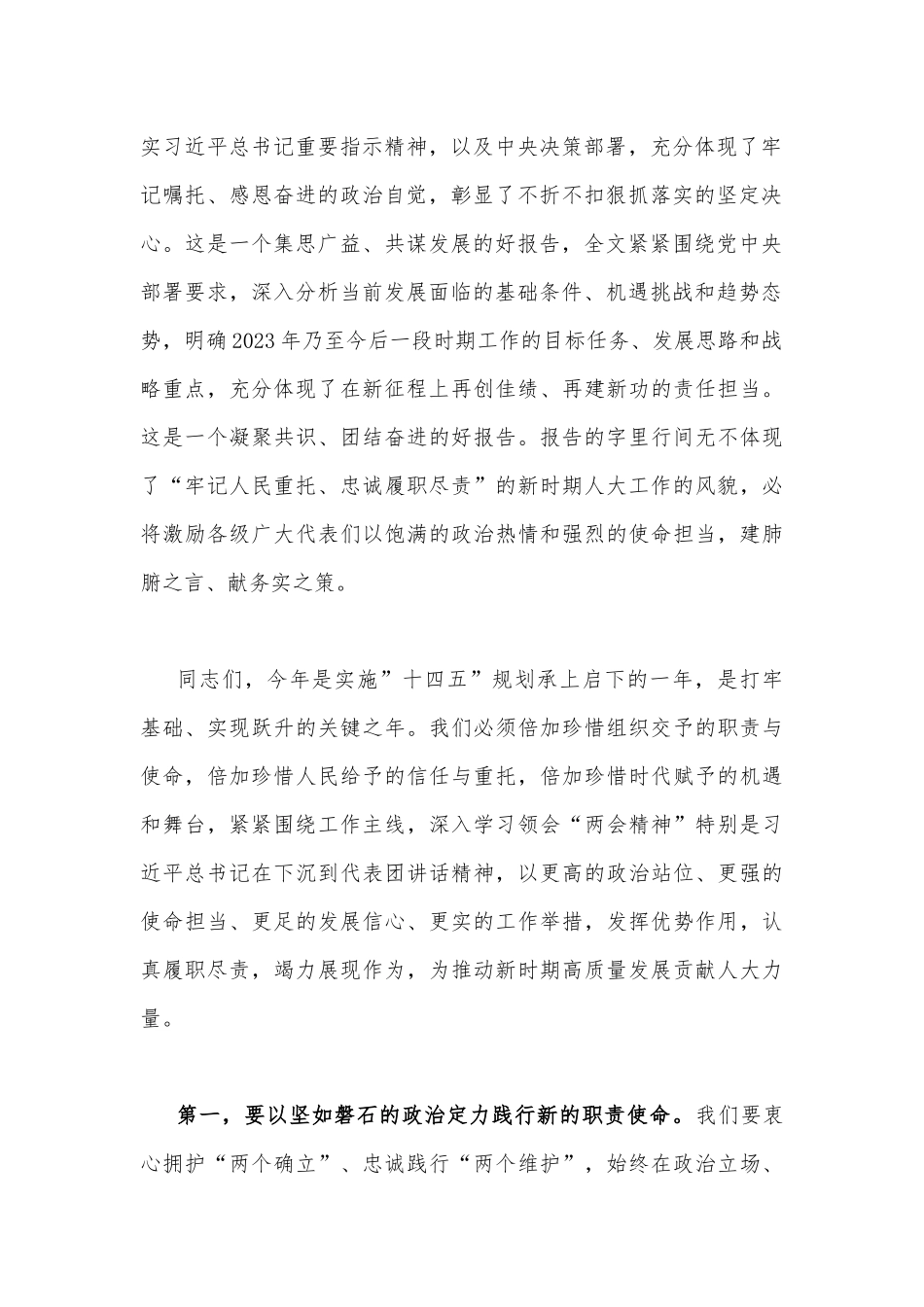 在学习传达2023年全国两会精神会议上的主持讲话及发言提纲1970字范文稿.docx_第2页