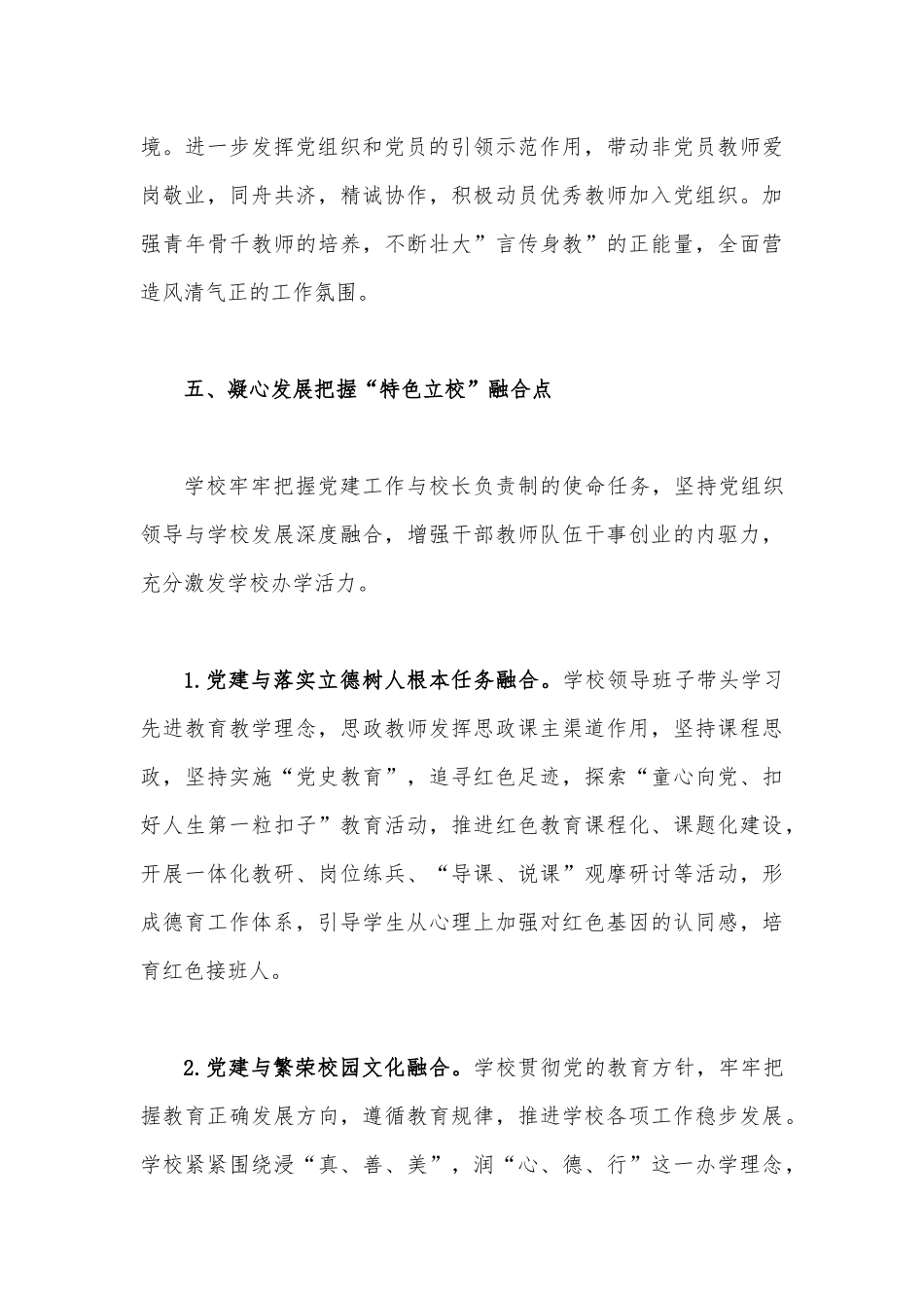 2023年推进建立中小学校党组织领导的校长负责制情况总结经验总结材料1850字文稿.docx_第3页