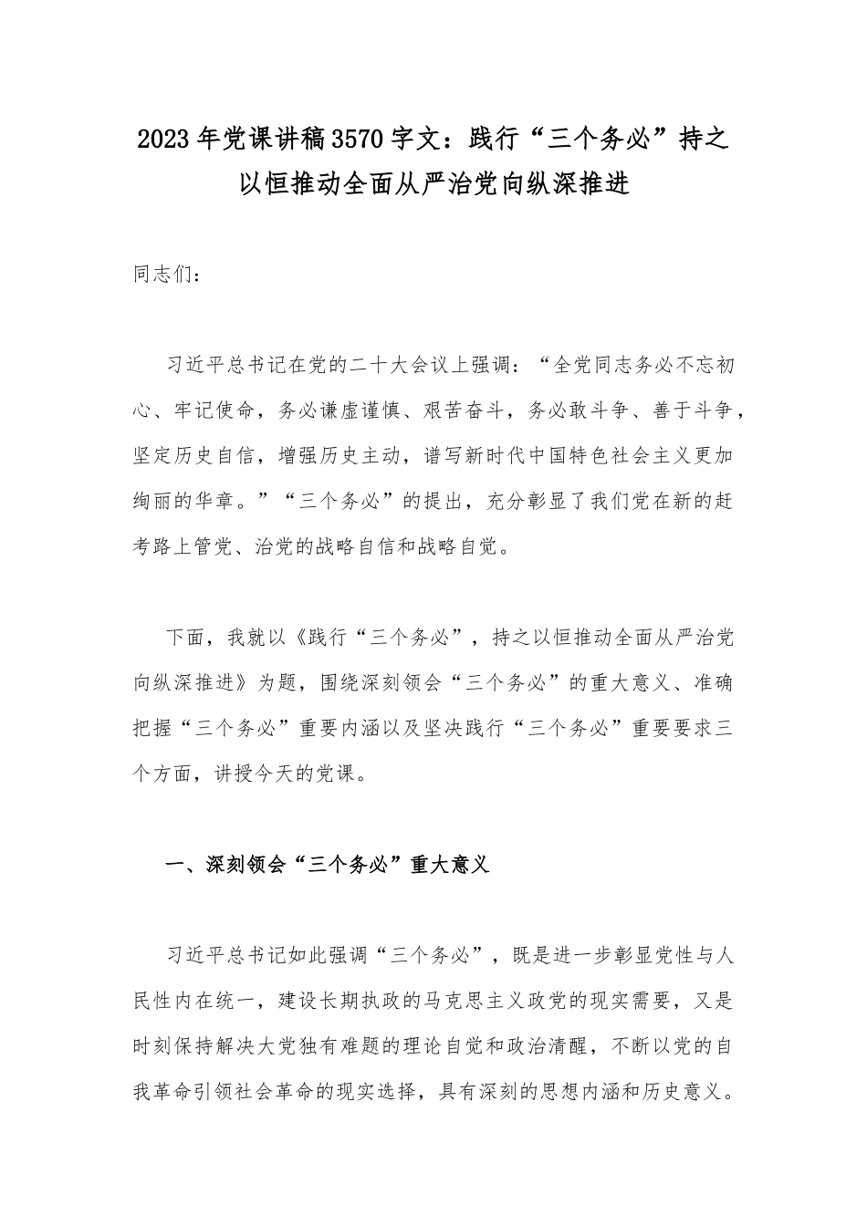 2023年党课讲稿3570字文：践行“三个务必”持之以恒推动全面从严治党向纵深推进.docx_第1页