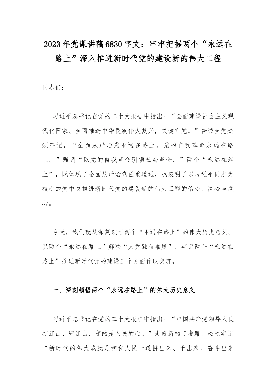 2023年党课讲稿6830字文：牢牢把握两个“永远在路上”深入推进新时代党的建设新的伟大工程.docx_第1页