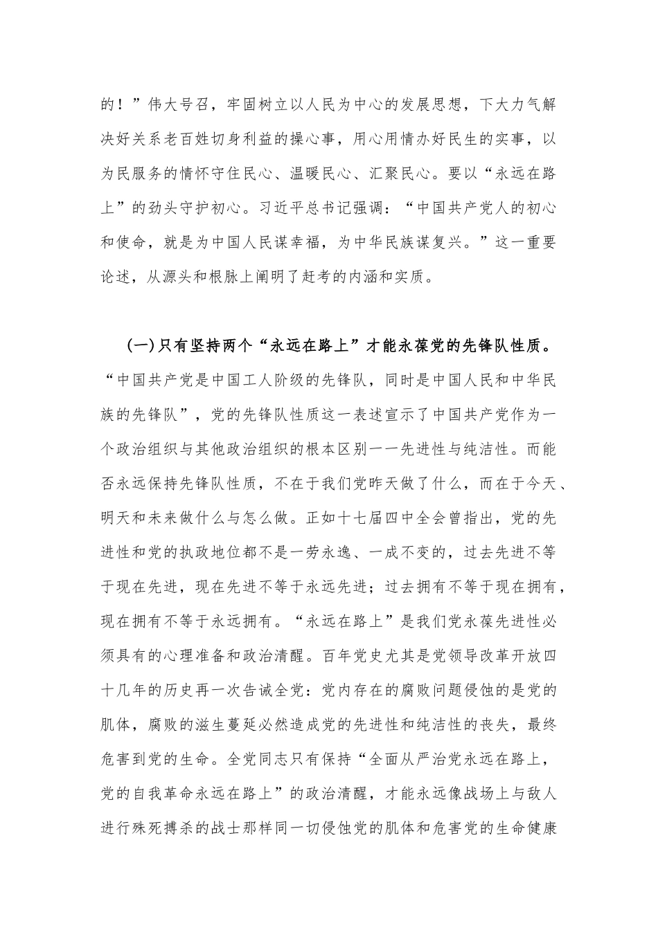 2023年党课讲稿6830字文：牢牢把握两个“永远在路上”深入推进新时代党的建设新的伟大工程.docx_第2页