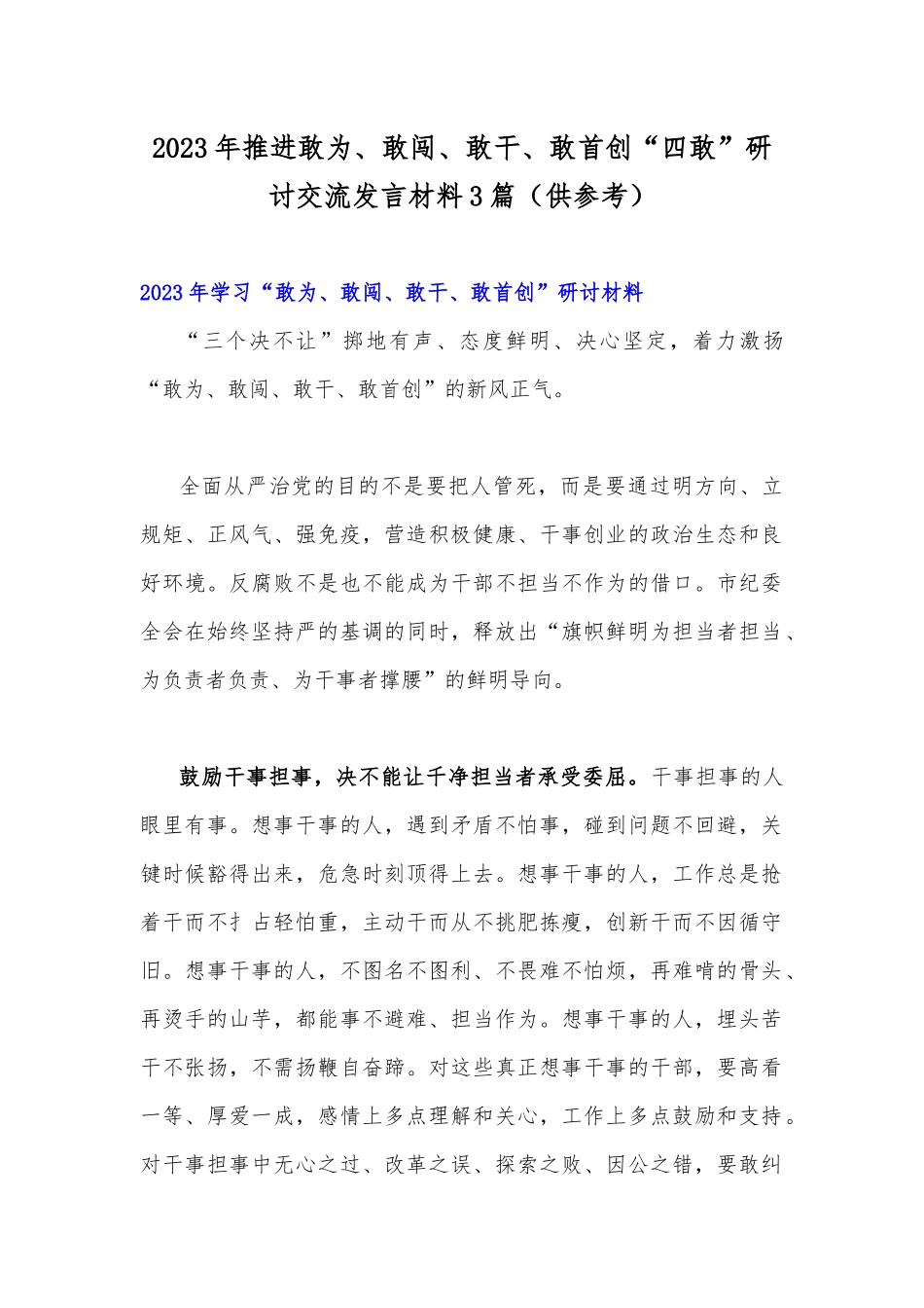 2023年推进敢为、敢闯、敢干、敢首创“四敢”研讨交流发言材料3篇（供参考）.docx_第1页