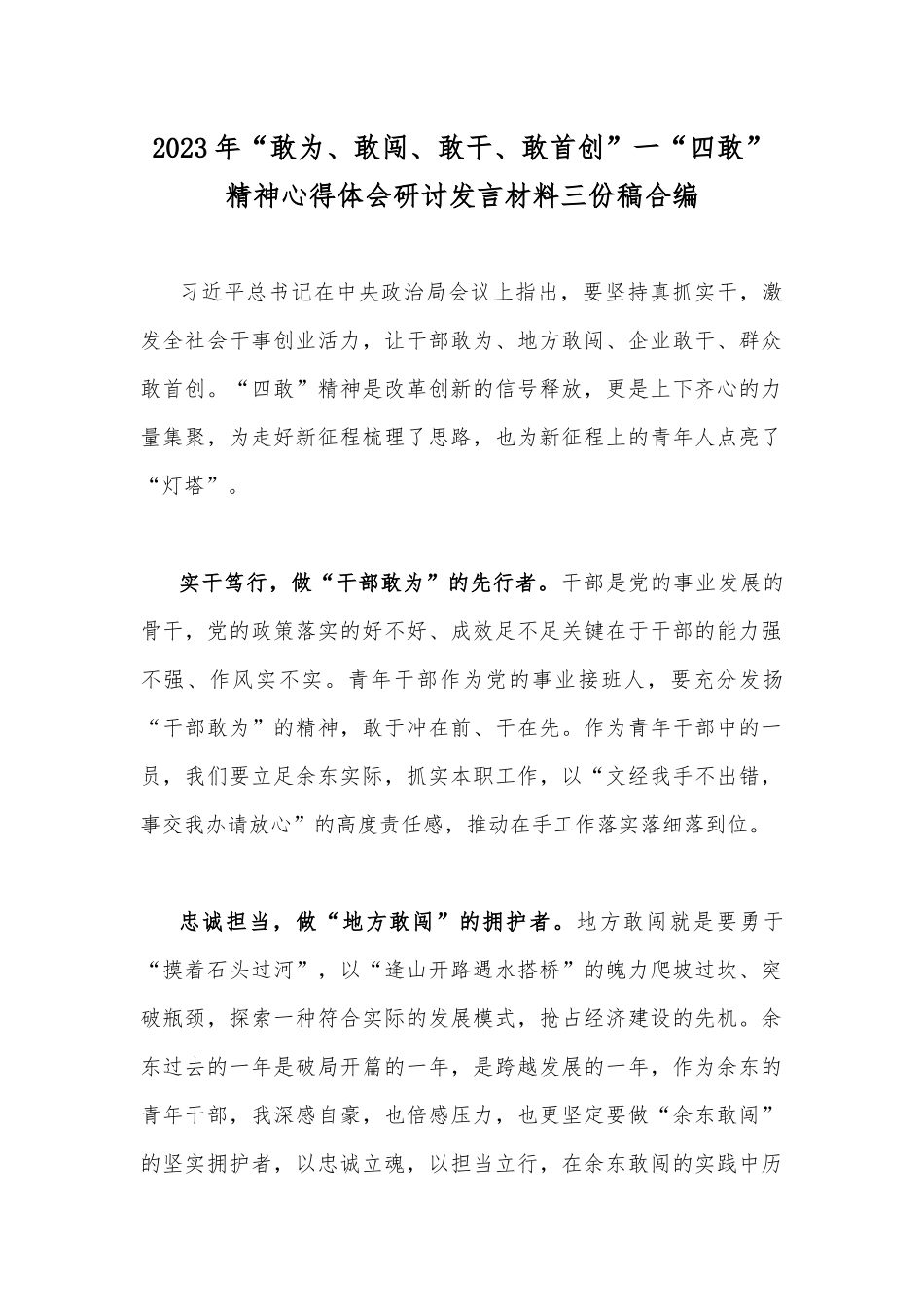2023年“敢为、敢闯、敢干、敢首创”一“四敢”精神心得体会研讨发言材料三份稿合编.docx_第1页