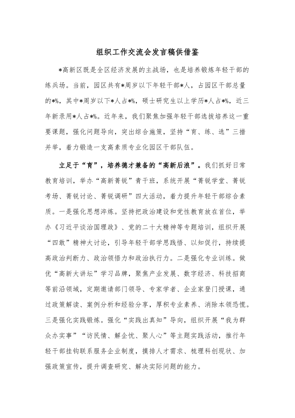 组织工作交流会发言稿供借鉴.docx_第1页