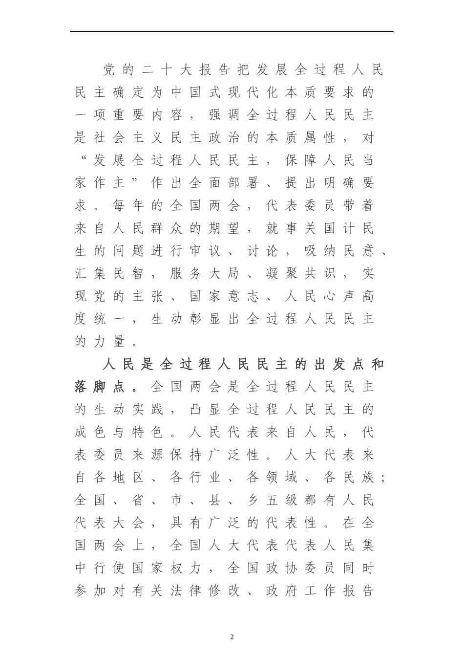 2023年全国“两会”精神教育宣讲提纲全国两会精神传达提纲.docx_第2页