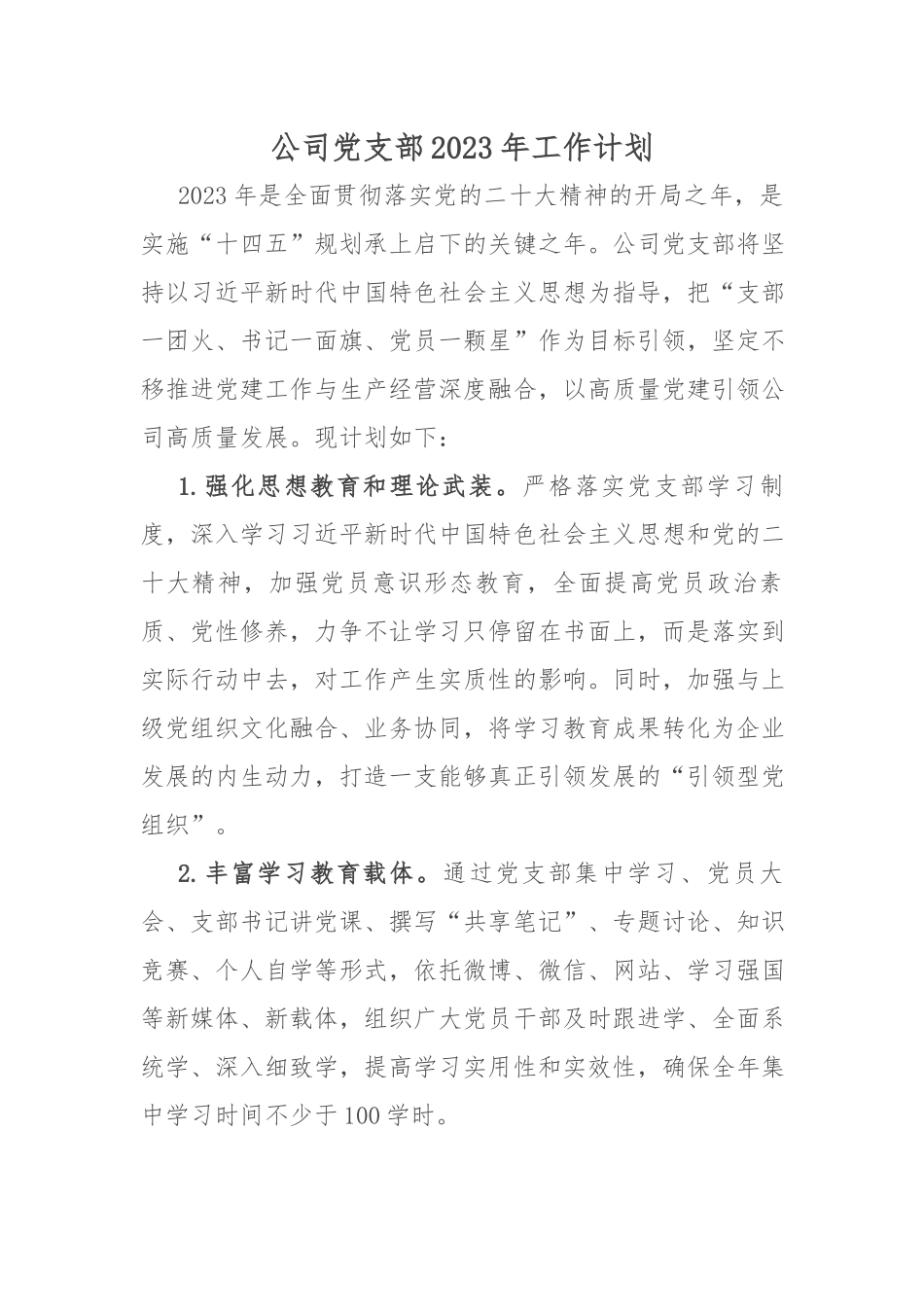 公司党支部2023年工作计划.docx_第1页