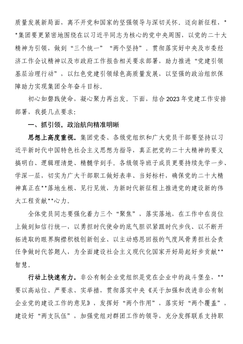 非公企业2023年党建工作部署会议讲话.docx_第2页