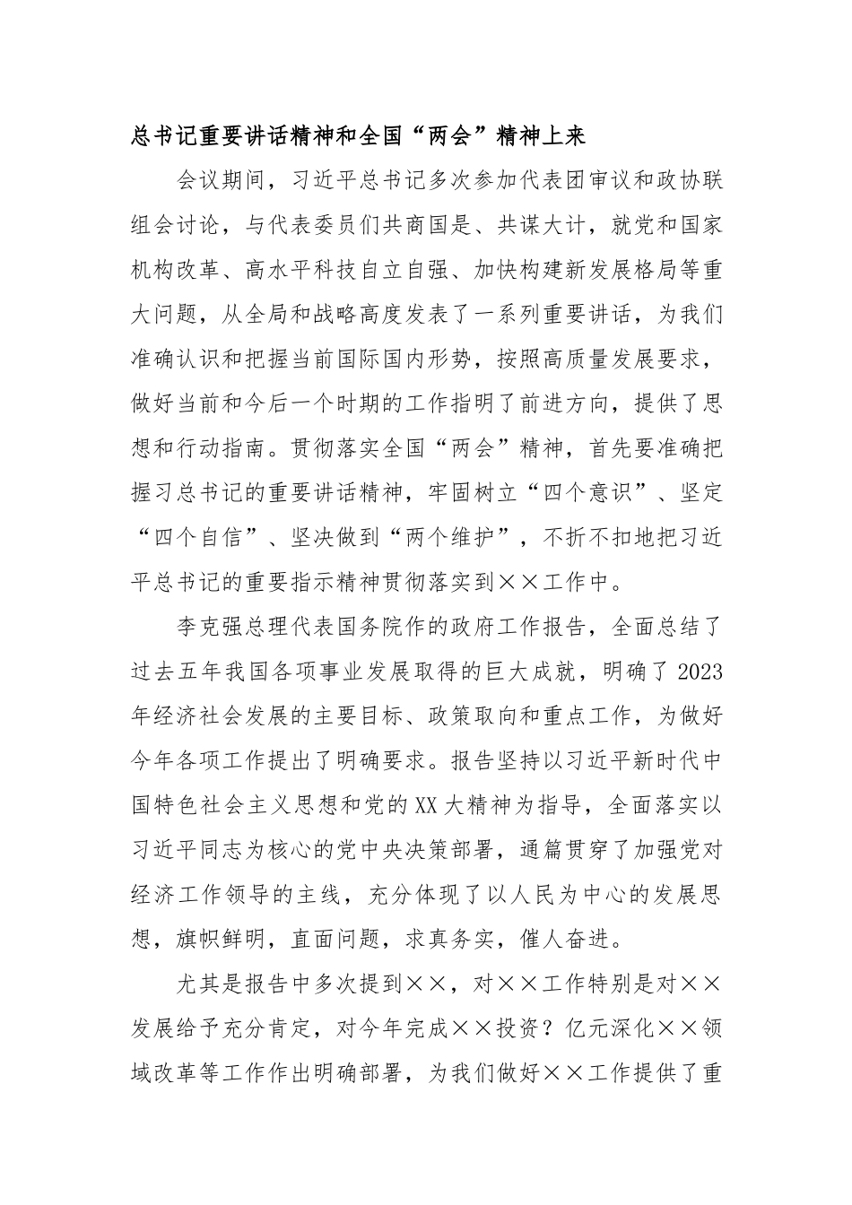 学习传达全国“两会”精神专题会议上的主持讲话.docx_第2页