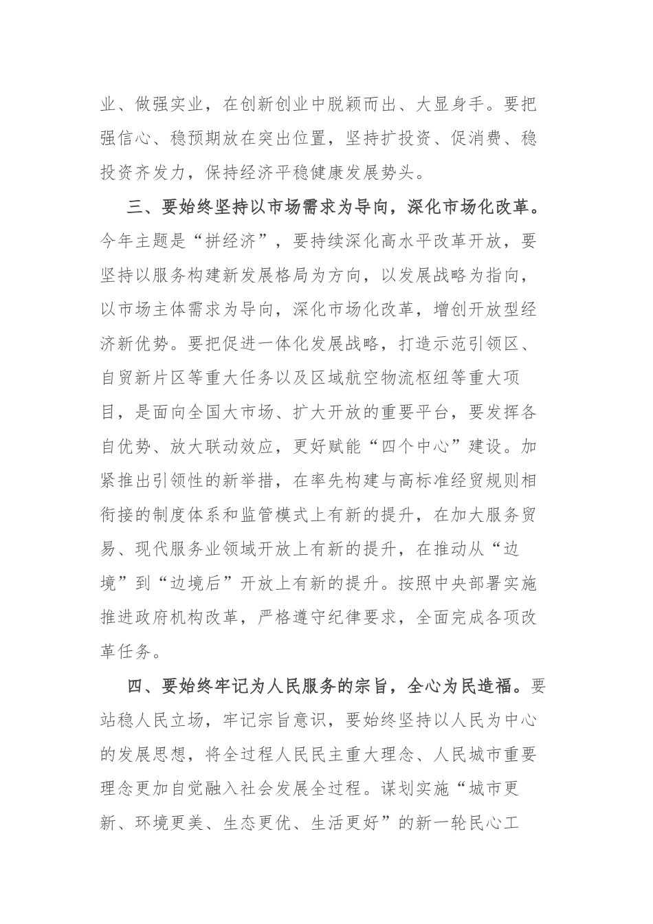 在传达学习全国两会精神专题会上的讲话.docx_第3页