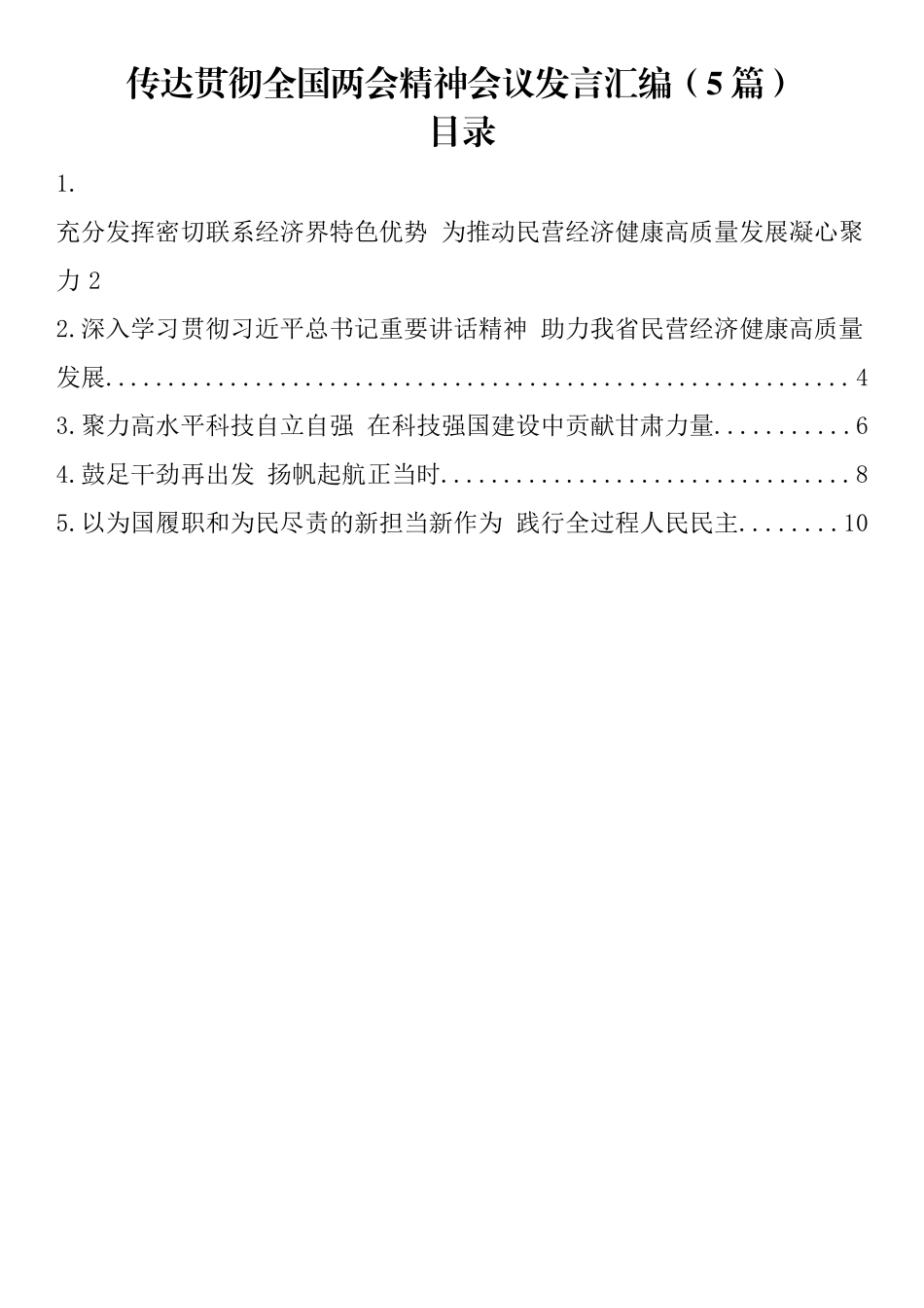 传达贯彻全国两会精神会议发言汇编（5篇）.docx_第1页