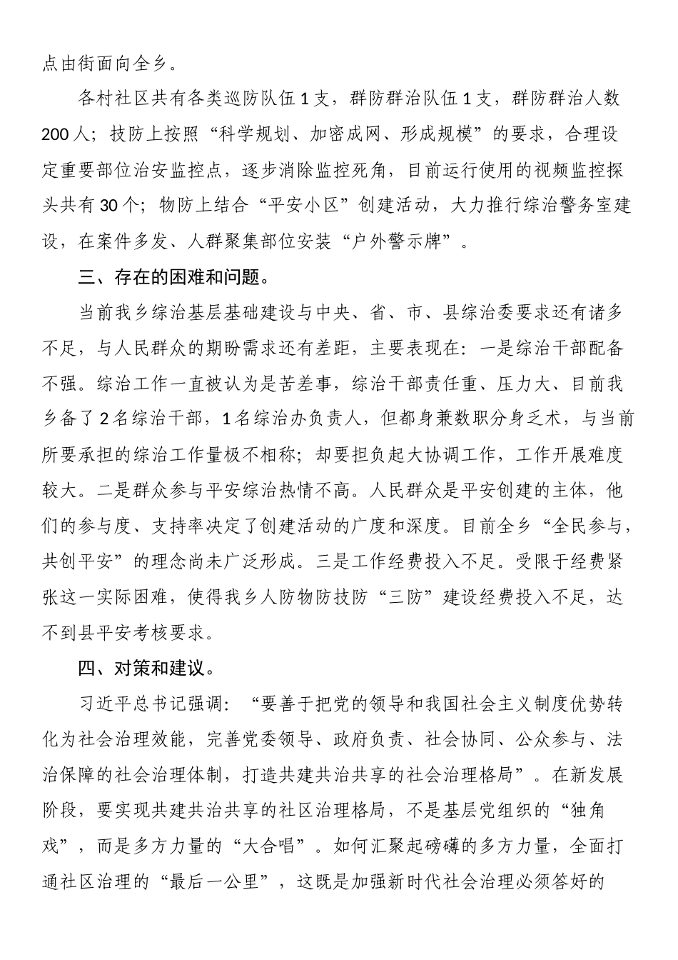 乡关于加强基层综治建设“枫桥经验” 调研报告.docx_第3页