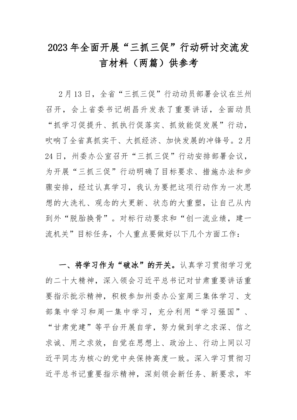 2023年全面开展“三抓三促”行动研讨交流发言材料（两篇）供参考.docx_第1页