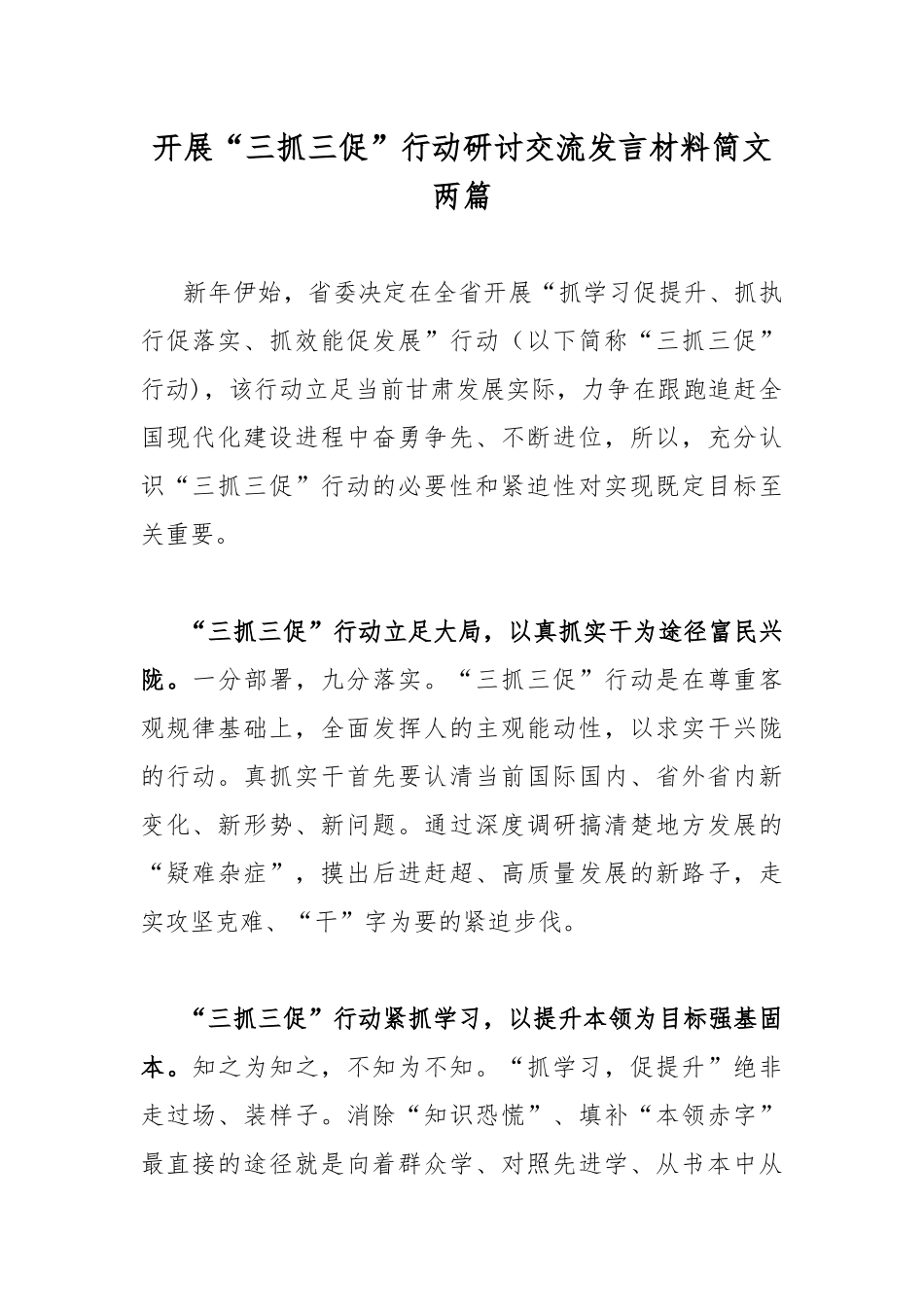 开展“三抓三促”行动研讨交流发言材料简文两篇.docx_第1页
