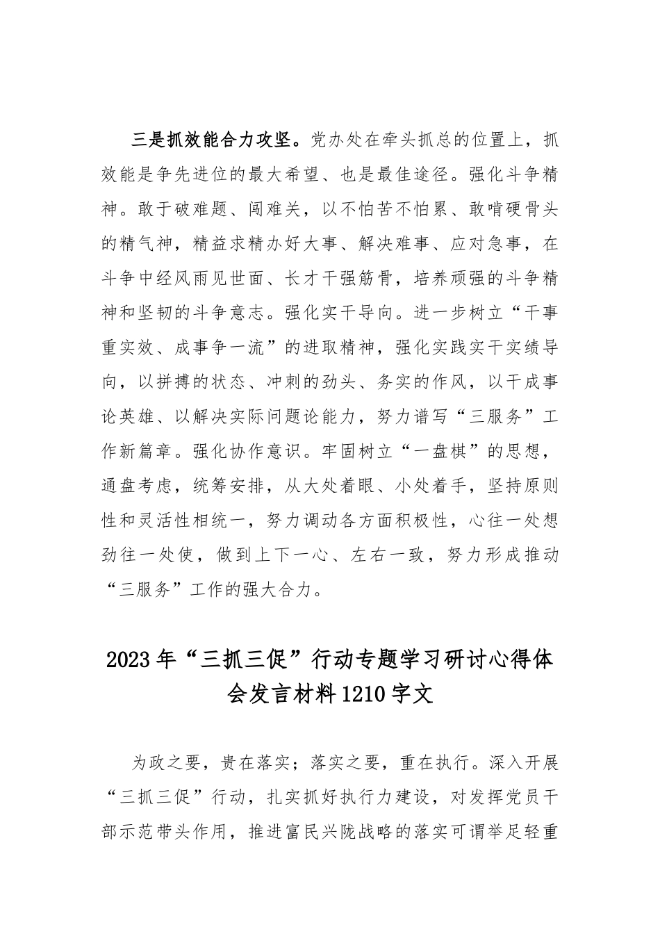 开展2023年“三抓三促”行动研讨交流发言材料2份.docx_第3页