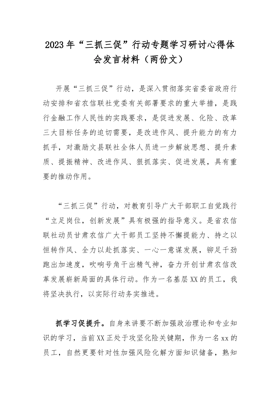 2023年“三抓三促”行动专题学习研讨心得体会发言材料（两份文）.docx_第1页