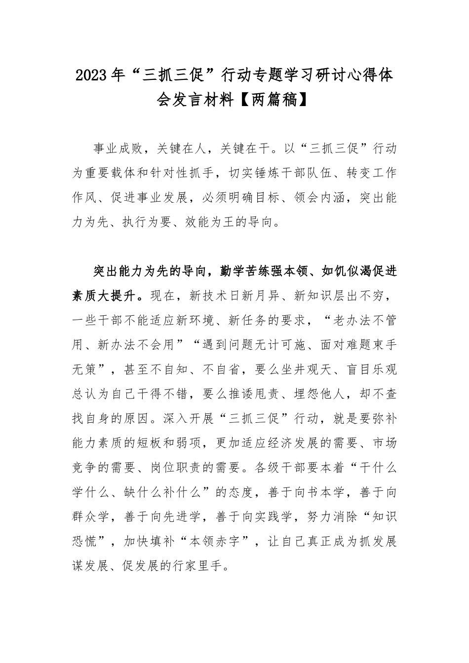 2023年“三抓三促”行动专题学习研讨心得体会发言材料【两篇稿】.docx_第1页