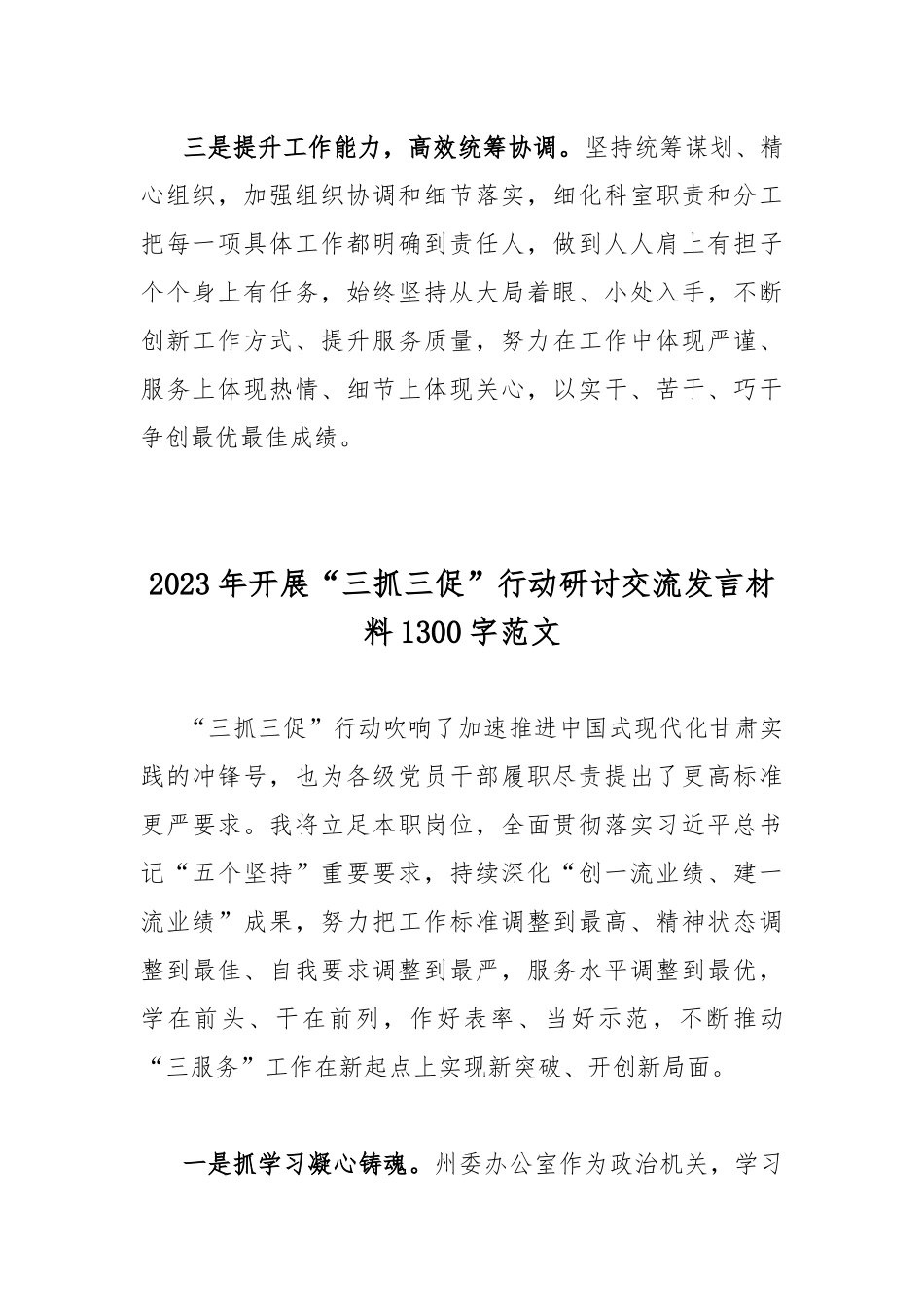 “三抓三促”行动专题学习研讨心得体会发言材料简稿2份.docx_第2页