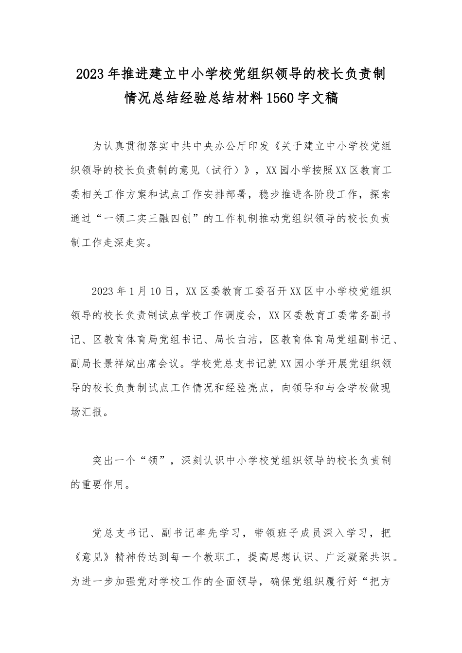2023年推进建立中小学校党组织领导的校长负责制情况总结经验总结材料1560字文稿.docx_第1页