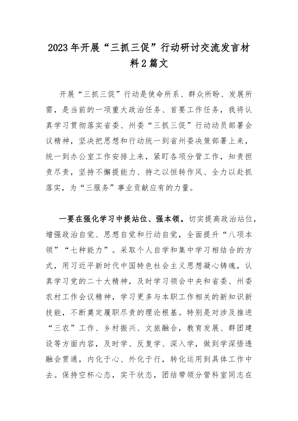 2023年开展“三抓三促”行动研讨交流发言材料2篇文.docx_第1页