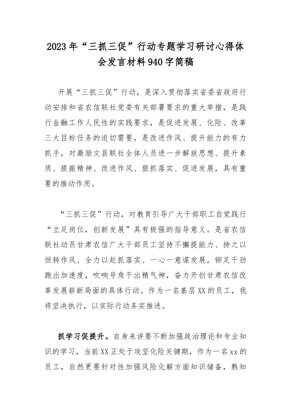 2023年“三抓三促”行动专题学习研讨心得体会发言材料940字简稿.docx_第1页